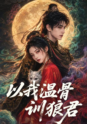 以我温骨训狼君(45集) 以我温骨训狼君(45集)新短剧推荐