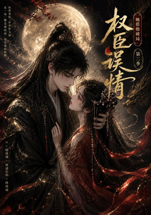 权臣误情:她借他破局(第二季)(118集) 权臣误情:她借他破局(第二季)(118集)分享热门短剧
