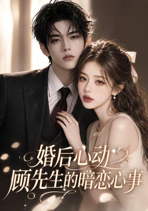 婚后心动顾先生的暗恋心事(35集) 婚后心动顾先生的暗恋心事(35集)全部免费看全集