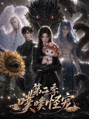 噗噗怪宠第二季(58集) 噗噗怪宠第二季(58集)网络小短剧