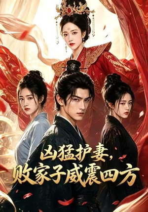 凶猛护妻，败家子威震四方（85集）番茄短剧看全集