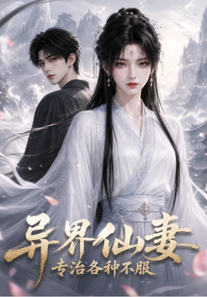 异界仙妻,专治各种不服(51集) 异界仙妻,专治各种不服(51集)最新热播短剧