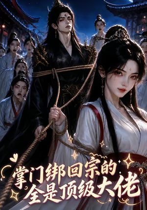 掌门绑回宗的全是顶级大佬(64集) 掌门绑回宗的全是顶级大佬(64集)短剧全集免费看