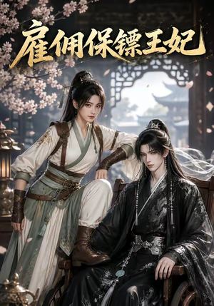 雇佣保镖王妃(50集) 雇佣保镖王妃(50集)免费短剧片段