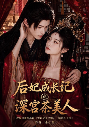 后妃成长记之深宫茶美人(60集) 后妃成长记之深宫茶美人(60集)全集免费看短剧