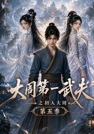 大周第一武夫之初入大周第五季(143集) 大周第一武夫之初入大周第五季(143集)超好看的短剧