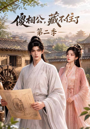 傻相公,藏不住了第二季(60集) 傻相公,藏不住了第二季(60集)看短剧放松一下