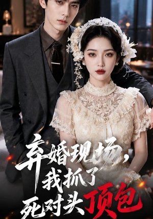 弃婚现场,我抓了死对头顶包(60集) 弃婚现场,我抓了死对头顶包(60集)爆款短剧抢先看