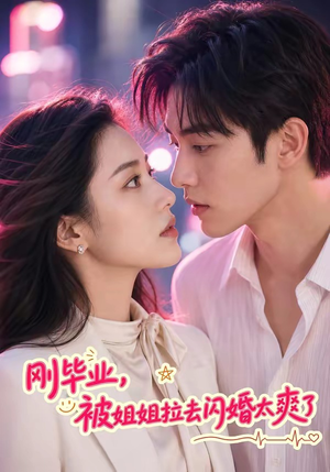 刚毕业，被姐姐拉去闪婚太爽了（70集）今日短剧分享