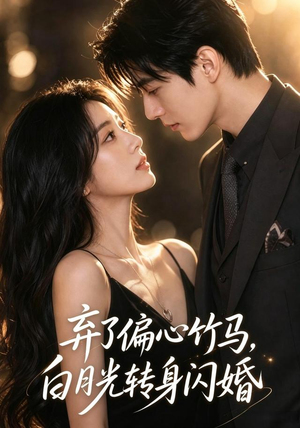 弃了偏心竹马，白月光转身闪婚（49集）西瓜短剧免费看