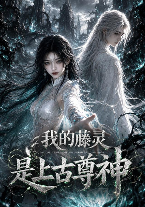 我的藤灵是上古尊神（90集）解说文案