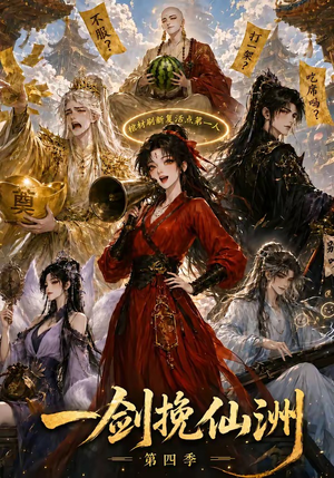 一剑挽仙洲第四季(243集) 一剑挽仙洲第四季(243集)最新热剧免费看