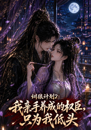 训狼计划2:我亲手养成的权臣,只为我低头(56集) 训狼计划2:我亲手养成的权臣,只为我低头(56集)全剧免费观看