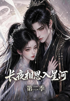 长夜相思入星河第二季（57集）红果免费短剧