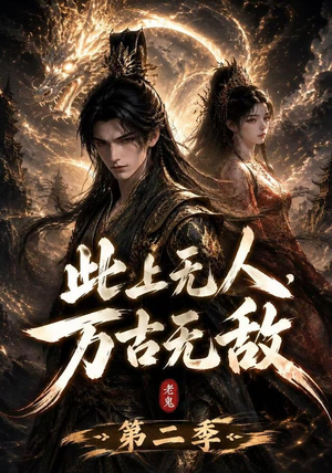 此上无人,万古无敌第二季(61集) 此上无人,万古无敌第二季(61集)超甜短剧抢先看