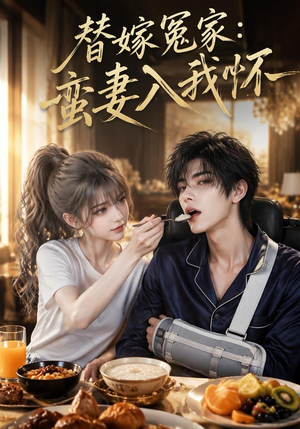 替嫁冤家:蛮妻入我怀(71集) 替嫁冤家:蛮妻入我怀(71集)迅雷网盘观看