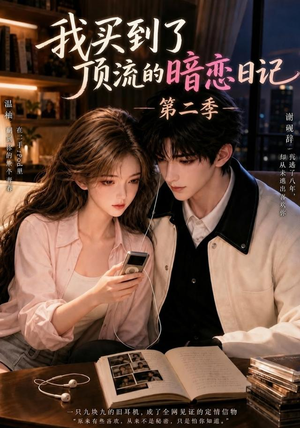 我买到了顶流的暗恋日记第二季(60集) 我买到了顶流的暗恋日记第二季(60集)全剧看到大结局