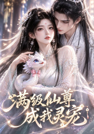 满级仙尊成我灵宠（90集）更新时间