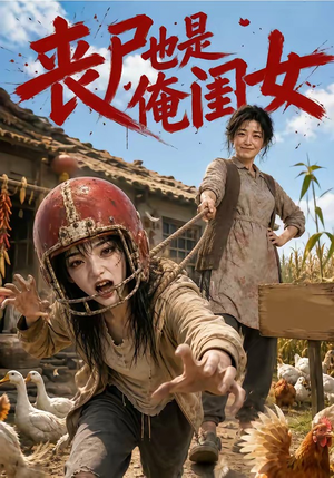 丧尸也是俺闺女（77集）超火短剧抢先看