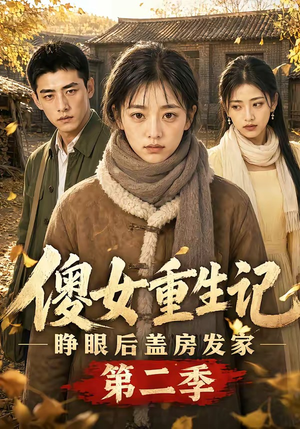 傻女重生记，睁眼后盖房发家第二季（145集）短剧追不停