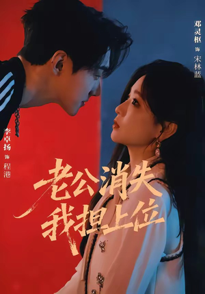 老公消失我担上位＆离婚后我嫁给了顶流（76集）怎么看全集