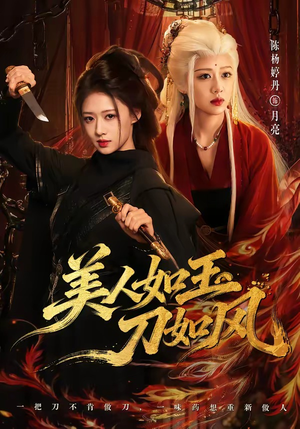 美人如玉刀如风(80集) 美人如玉刀如风(80集)网络小短剧