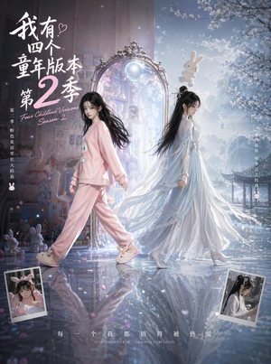 我有四个童年版本第2季(84集) 我有四个童年版本第2季(84集)网上可以看吗