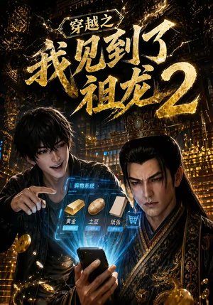 穿越之我见到了祖龙2(132集) 穿越之我见到了祖龙2(132集)在哪个app能看