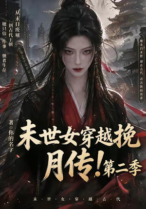 末世女穿越挽月传!第二季(50集) 末世女穿越挽月传!第二季(50集)热门短剧又来了
