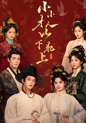 小小才人,以下犯上(77集) 小小才人,以下犯上(77集)精彩短剧免费看