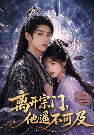 离开宗门,他遥不可及(42集) 离开宗门,他遥不可及(42集)短剧推荐分享