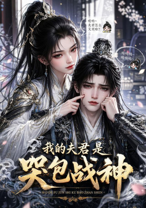 我的战神夫君是个哭包(26集) 我的战神夫君是个哭包(26集)精彩短剧天天看