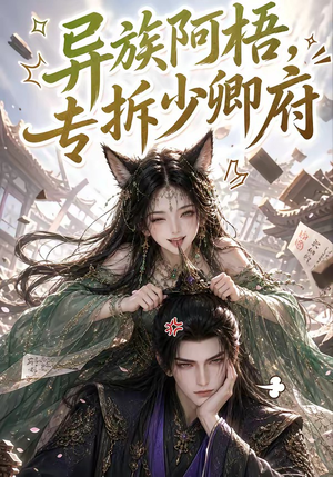 异族阿梧，专拆少卿府（40集）追短剧看全集