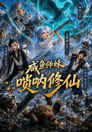 咸鱼师妹唢呐修仙（103集）全集完整版