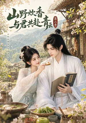山野炊香，与君共赴青云第二季（63集）好看吗