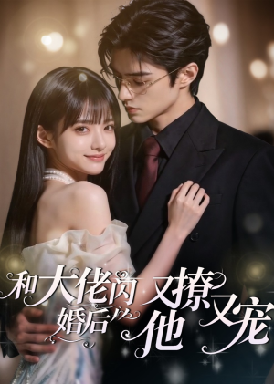 和大佬闪婚后，他又撩又宠！（60集）短剧更新抢先看