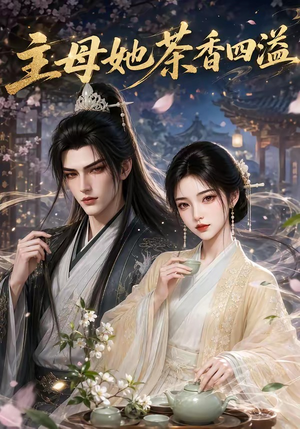 主母她茶香四溢(37集) 主母她茶香四溢(37集)红果免费看短剧