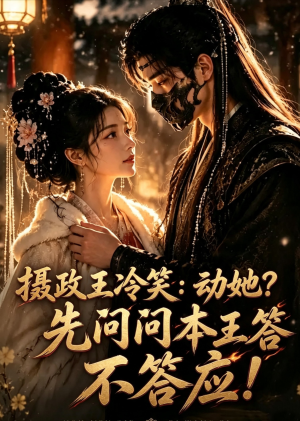 摄政王冷笑:动她?先问问本王答不答应!(3集) 摄政王冷笑:动她?先问问本王答不答应!(3集)全集一次看完