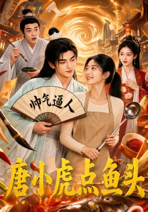 唐小虎点鱼头(64集) 唐小虎点鱼头(64集)在线看完整版