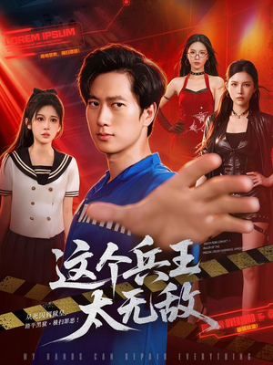 这个兵王太无敌（113集）最热短剧抢先看