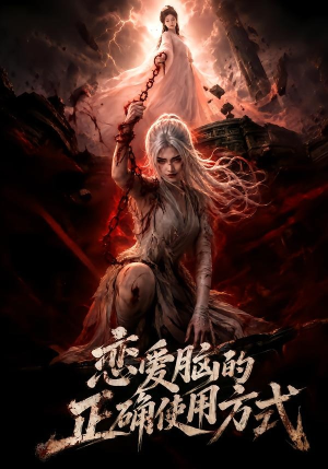 恋爱脑的正确使用方式（51集）短剧太精彩了