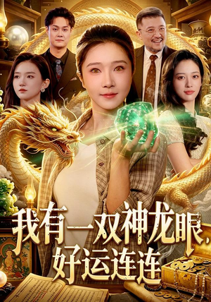 我有一双神龙眼，好运连连（98集）每天短剧分享