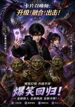 卡片召唤师：升级！融合！出击！第二季（70集）超爽短剧推荐