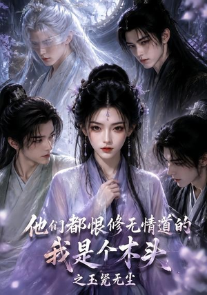 他们都恨修无情道的我是个木头之玉甃无尘（101集）免费看