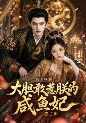 折梨映澜大胆敢惹朕的咸鱼妃第二季(90集) 折梨映澜大胆敢惹朕的咸鱼妃第二季(90集)网上可以看吗
