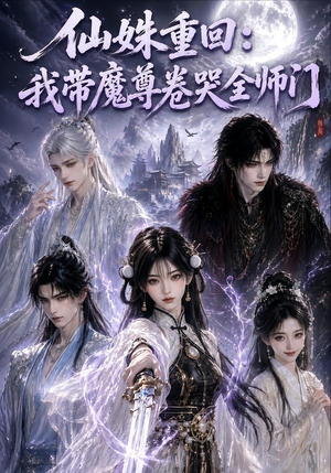 仙姝重回：我带魔尊卷哭全师门（80集）全集免费