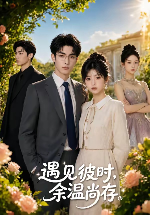 遇见彼时,余温尚存(54集) 遇见彼时,余温尚存(54集)在线看完整版