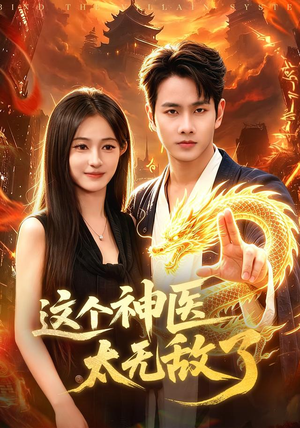 这个神医太无敌了（79集）每天分享短剧