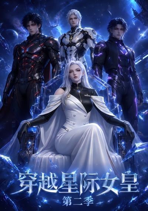 穿越星际女皇第二季(61晃) 穿越星际女皇第二季(61晃)抢先看新短剧