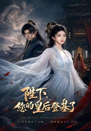 陛下,您的皇后登基了(58集) 陛下,您的皇后登基了(58集)每日短剧推荐
